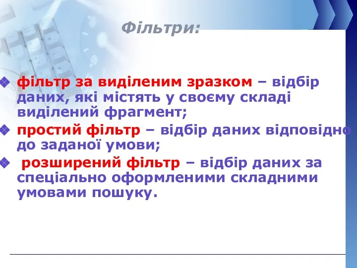 Фільтри: фільтр за виділеним зразком – відбір даних, які містять у