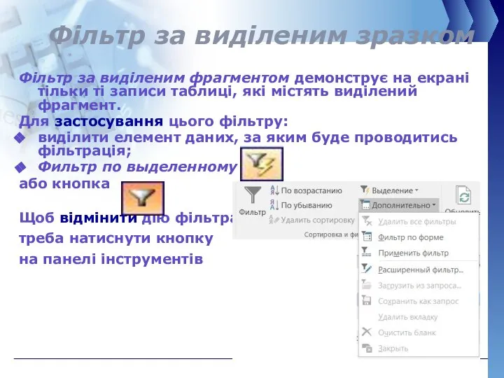 Фільтр за виділеним зразком Фільтр за виділеним фрагментом демонструє на екрані