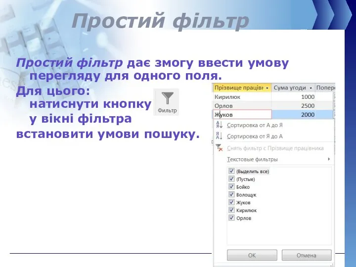 Простий фільтр Простий фільтр дає змогу ввести умову перегляду для одного