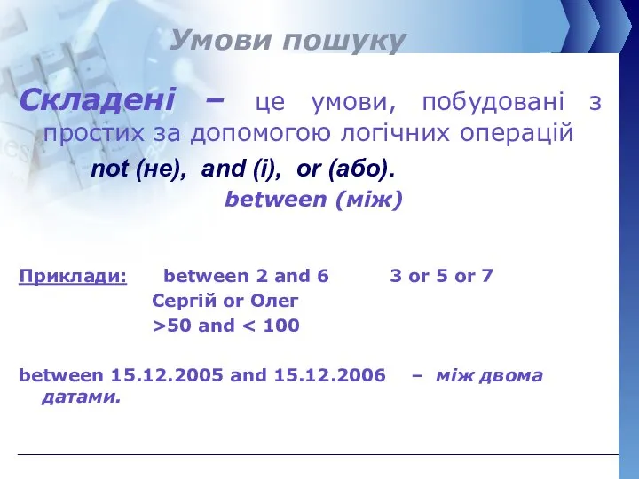 Умови пошуку Складені – це умови, побудовані з простих за допомогою