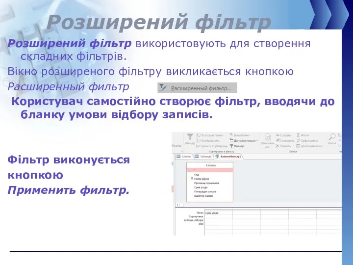 Розширений фільтр Розширений фільтр використовують для створення складних фільтрів. Вікно розширеного