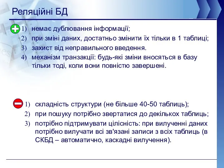 Реляційні БД немає дублювання інформації; при зміні даних, достатньо змінити їх