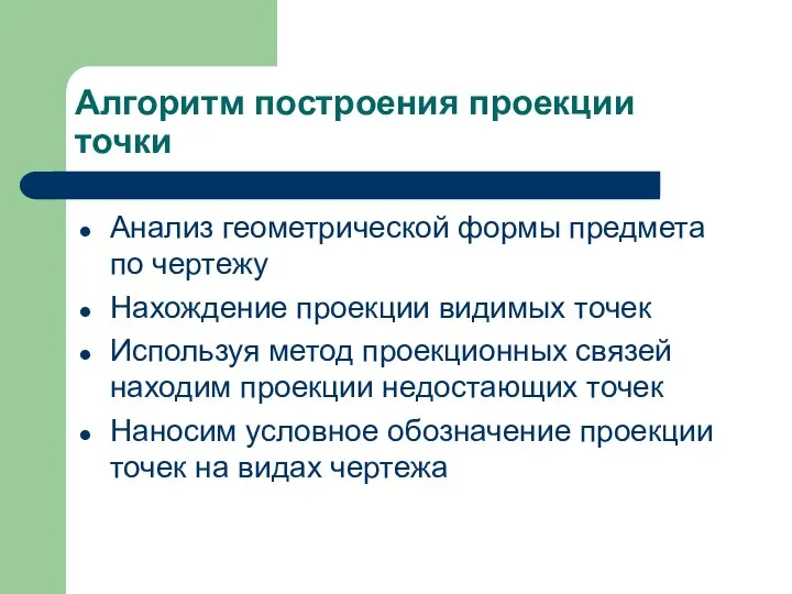 Алгоритм построения проекции точки Анализ геометрической формы предмета по чертежу Нахождение