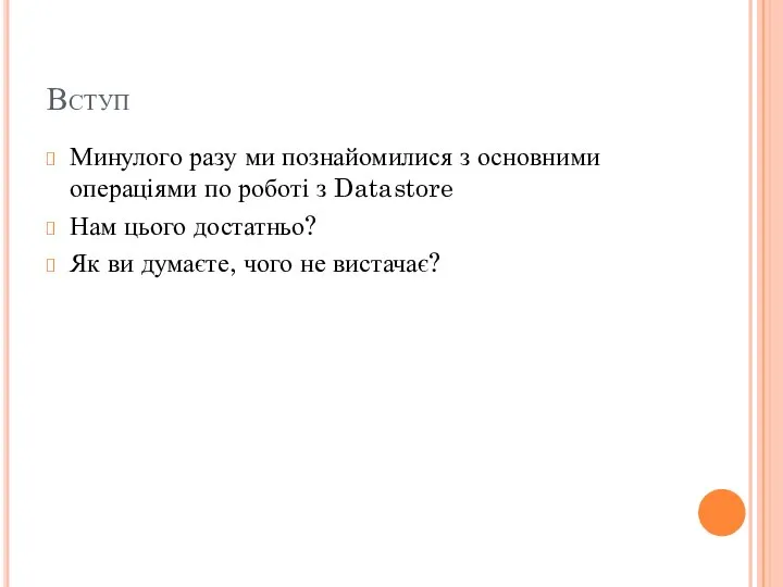 Вступ Минулого разу ми познайомилися з основними операціями по роботі з