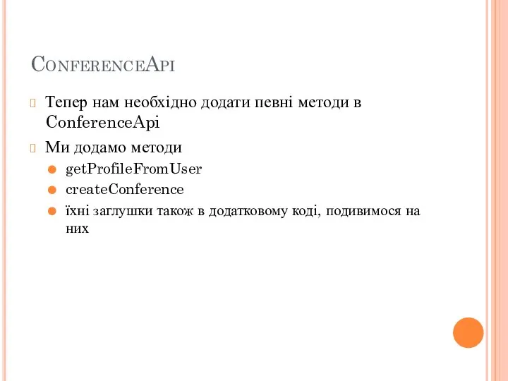 ConferenceApi Тепер нам необхідно додати певні методи в ConferenceApi Ми додамо