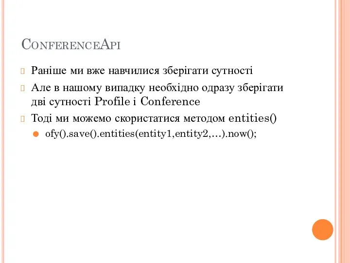 ConferenceApi Раніше ми вже навчилися зберігати сутності Але в нашому випадку