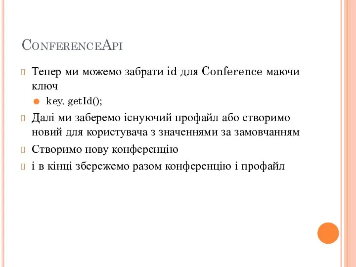 ConferenceApi Тепер ми можемо забрати id для Conference маючи ключ key.