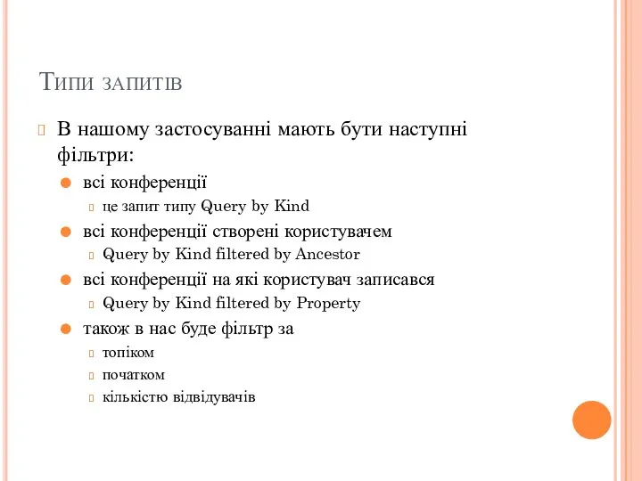 Типи запитів В нашому застосуванні мають бути наступні фільтри: всі конференції