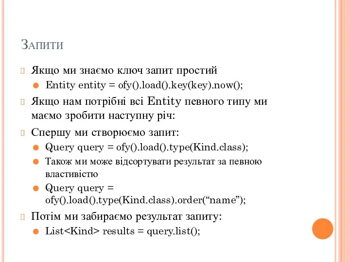 Запити Якщо ми знаємо ключ запит простий Entity entity = ofy().load().key(key).now();