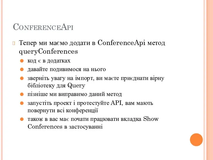 ConferenceApi Тепер ми маємо додати в ConferenceApi метод queryConferences код є