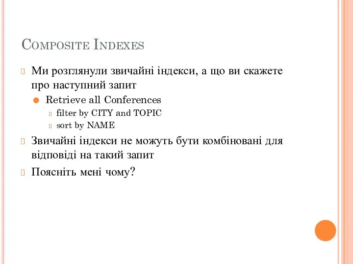 Composite Indexes Ми розглянули звичайні індекси, а що ви скажете про