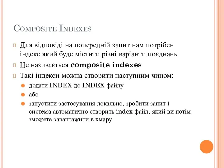 Composite Indexes Для відповіді на попередній запит нам потрібен індекс який