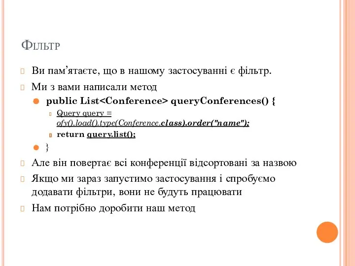 Фільтр Ви пам’ятаєте, що в нашому застосуванні є фільтр. Ми з