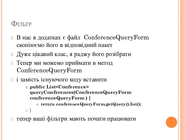 Фільтр В нас в додатках є файл ConferenceQueryForm скопіюємо його в