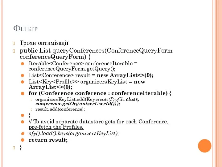 Фільтр Трохи оптимізації public List queryConferences(ConferenceQueryForm conferenceQueryForm) { Iterable conferenceIterable =