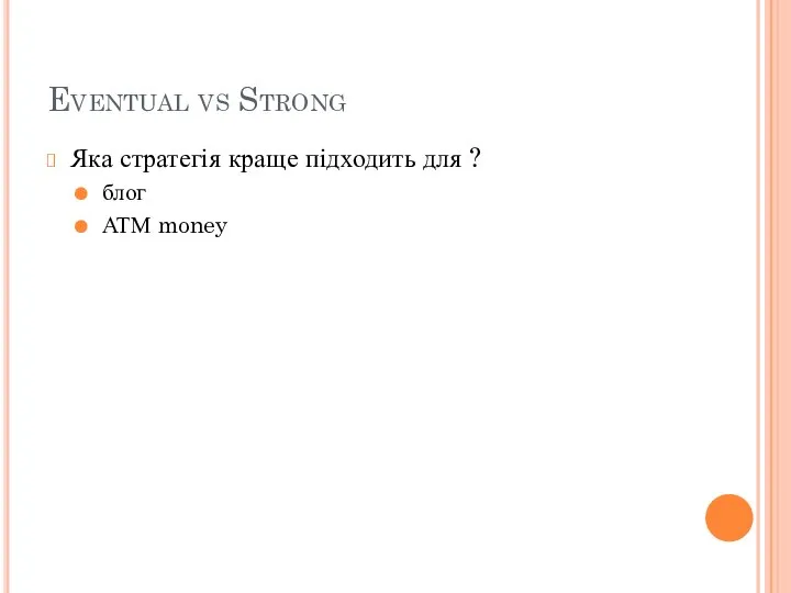 Eventual vs Strong Яка стратегія краще підходить для ? блог АТМ money