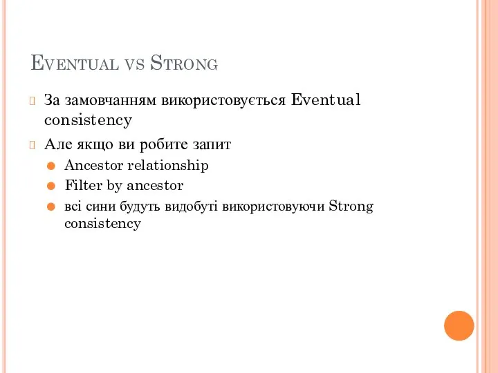 Eventual vs Strong За замовчанням використовується Eventual consistency Але якщо ви