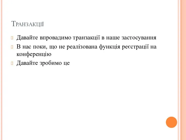 Транзакції Давайте впровадимо транзакції в наше застосування В нас поки, що