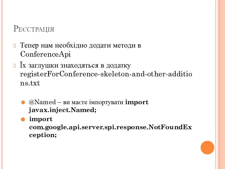 Реєстрація Тепер нам необхідно додати методи в ConferenceApi Їх заглушки знаходяться