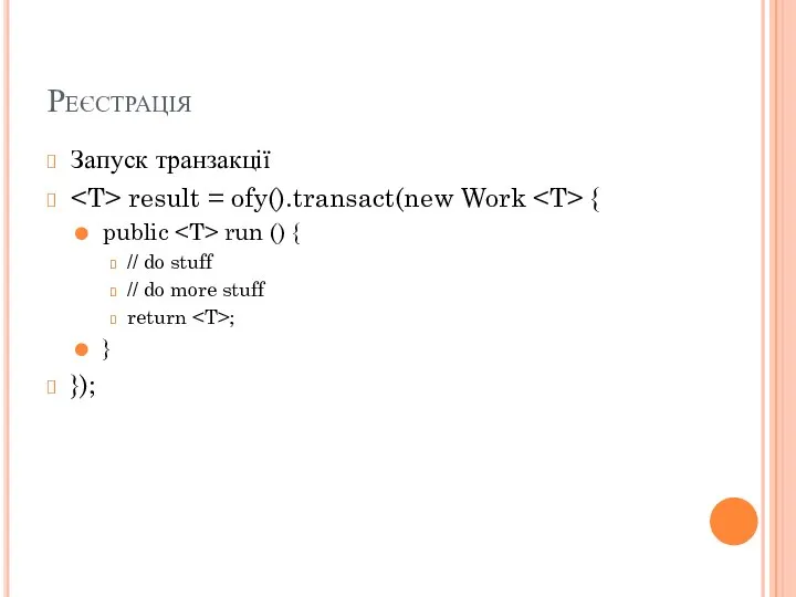 Реєстрація Запуск транзакції result = ofy().transact(new Work { public run ()