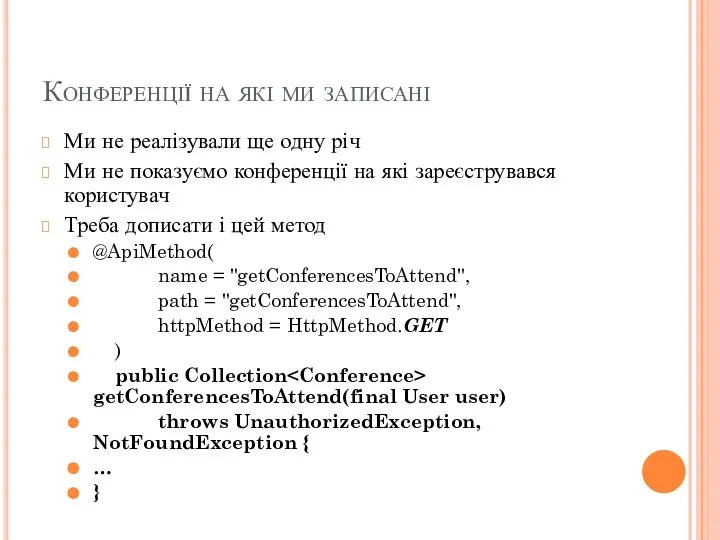 Конференції на які ми записані Ми не реалізували ще одну річ