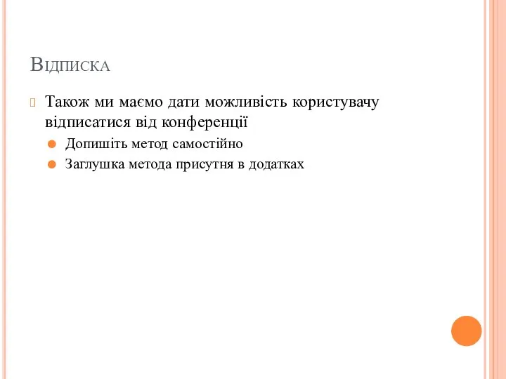 Відписка Також ми маємо дати можливість користувачу відписатися від конференції Допишіть