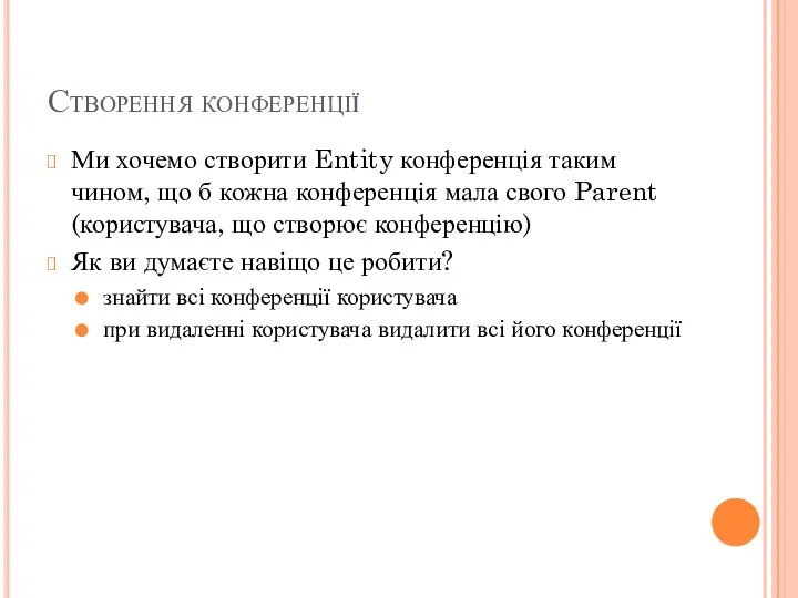 Створення конференції Ми хочемо створити Entity конференція таким чином, що б