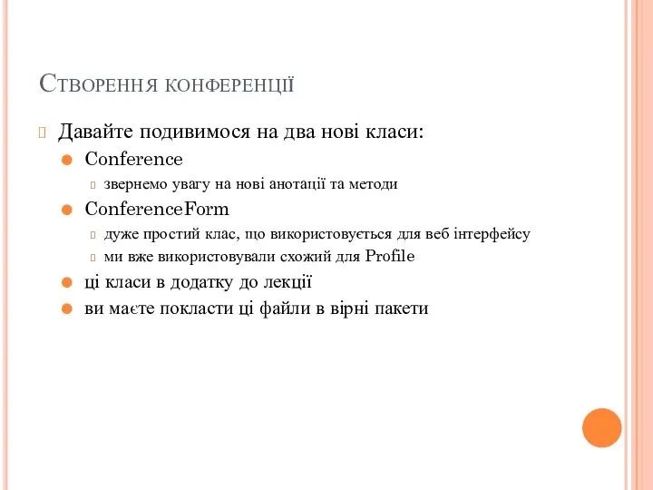 Створення конференції Давайте подивимося на два нові класи: Conference звернемо увагу