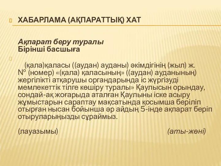 ХАБАРЛАМА (АҚПАРАТТЫҚ) ХАТ Ақпарат беру туралы Бірінші басшыға (қала)қаласы ((аудан) ауданы)