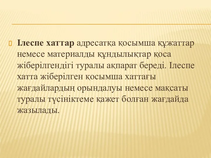 Ілеспе хаттар адресатқа қосымша құжаттар немесе материалды құндылықтар қоса жіберілгендігі туралы