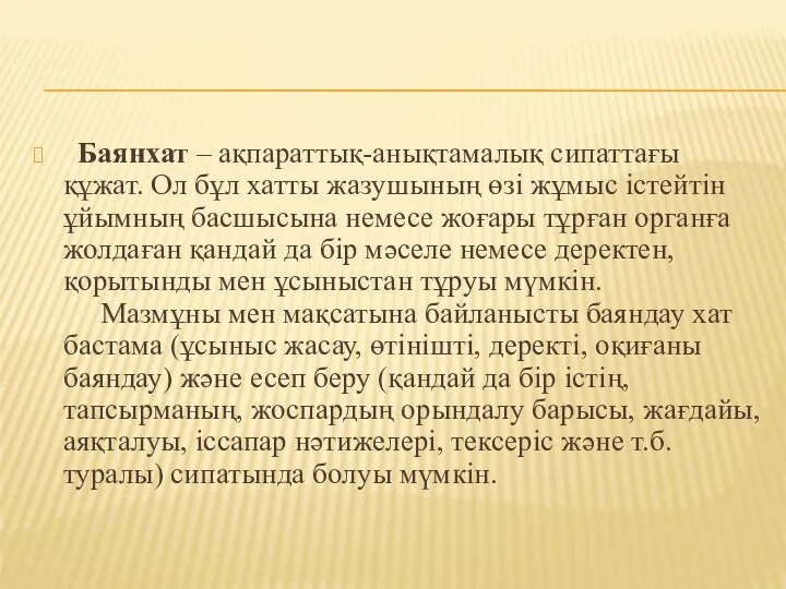 Баянхат – ақпараттық-анықтамалық сипаттағы құжат. Ол бұл хатты жазушының өзі жұмыс