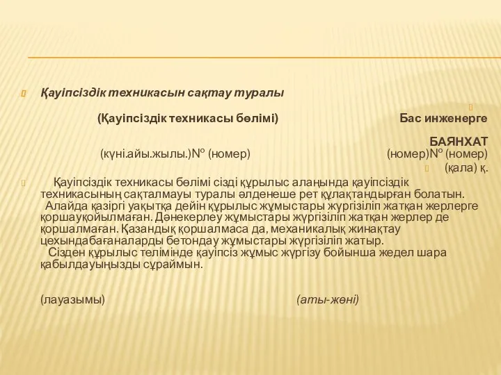 Қауіпсіздік техникасын сақтау туралы (Қауіпсіздік техникасы бөлімі) Бас инженерге БАЯНХАТ (күні.айы.жылы.)№