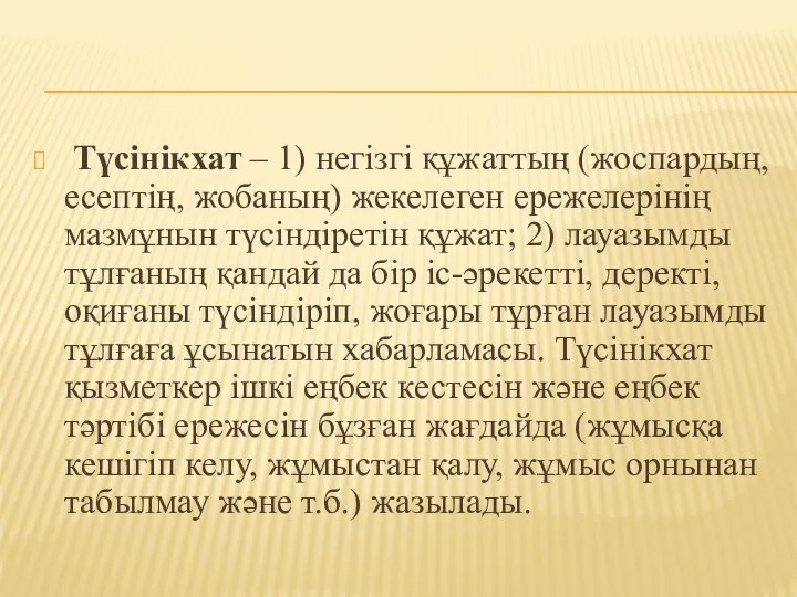 Түсінікхат – 1) негізгі құжаттың (жоспардың, есептің, жобаның) жекелеген ережелерінің мазмұнын