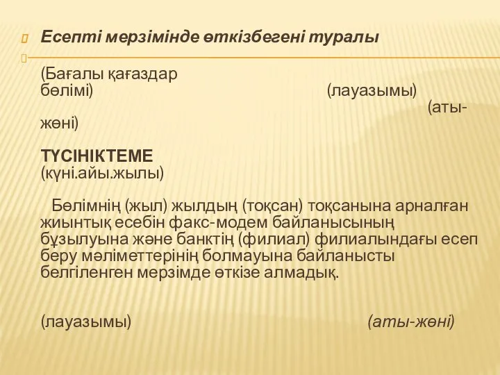 Есепті мерзімінде өткізбегені туралы (Бағалы қағаздар бөлімі) (лауазымы) (аты-жөні) ТҮСІНІКТЕМЕ (күні.айы.жылы)