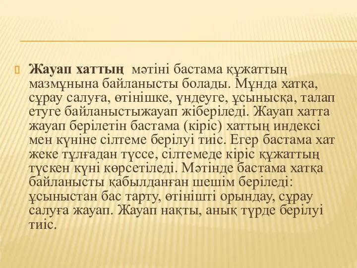 Жауап хаттың мәтіні бастама құжаттың мазмұнына байланысты болады. Мұнда хатқа, сұрау