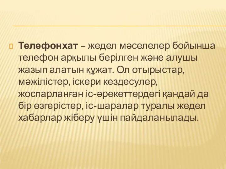 Телефонхат – жедел мәселелер бойынша телефон арқылы берілген және алушы жазып