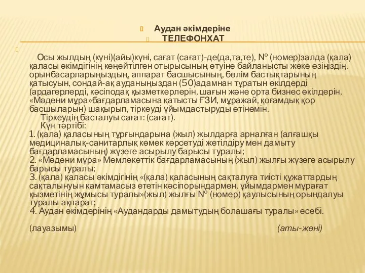 Аудан әкімдеріне ТЕЛЕФОНХАТ Осы жылдың (күні)(айы)күні, сағат (сағат)-де(да,та,те), № (номер)залда (қала)қаласы