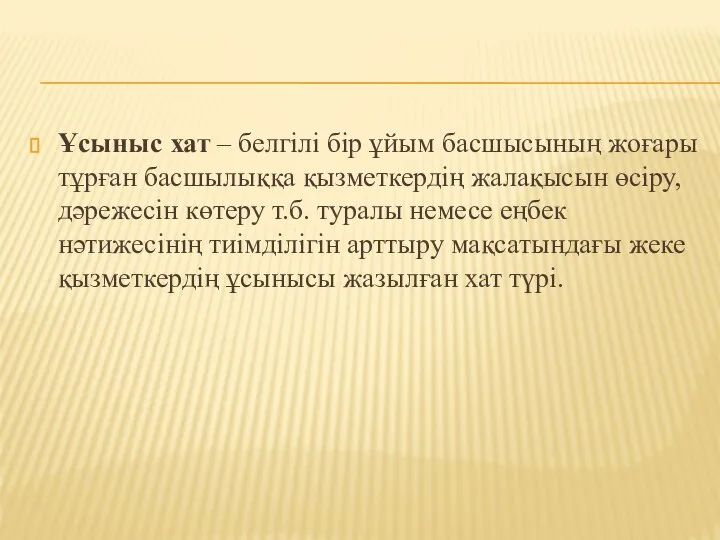 Ұсыныс хат – белгілі бір ұйым басшысының жоғары тұрған басшылыққа қызметкердің