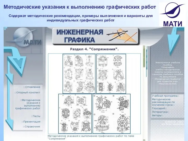 Методические указания к выполнению графических работ Содержат методические рекомендации, примеры выполнения