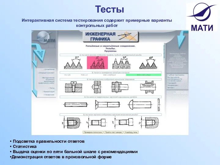 Тесты Интерактивная система тестирования содержит примерные варианты контрольных работ Подсветка правильности