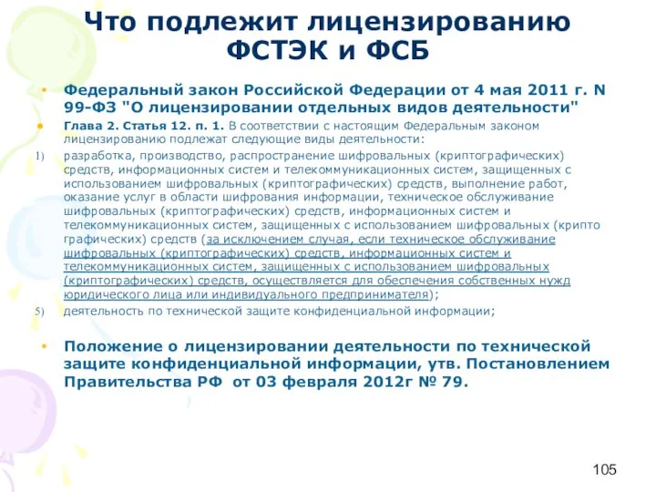 Что подлежит лицензированию ФСТЭК и ФСБ Федеральный закон Российской Федерации от