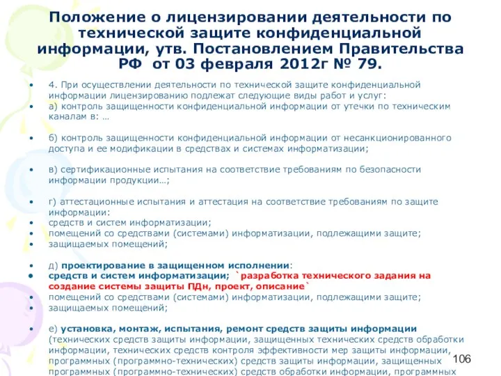 Положение о лицензировании деятельности по технической защите конфиденциальной информации, утв. Постановлением