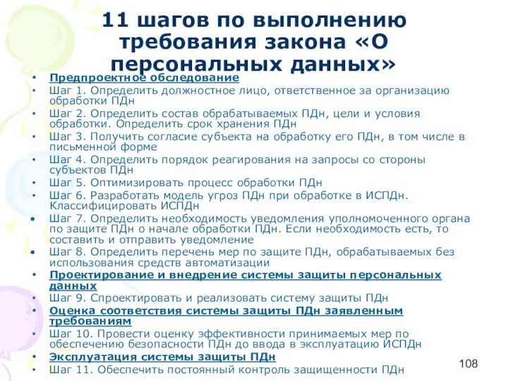 11 шагов по выполнению требования закона «О персональных данных» Предпроектное обследование