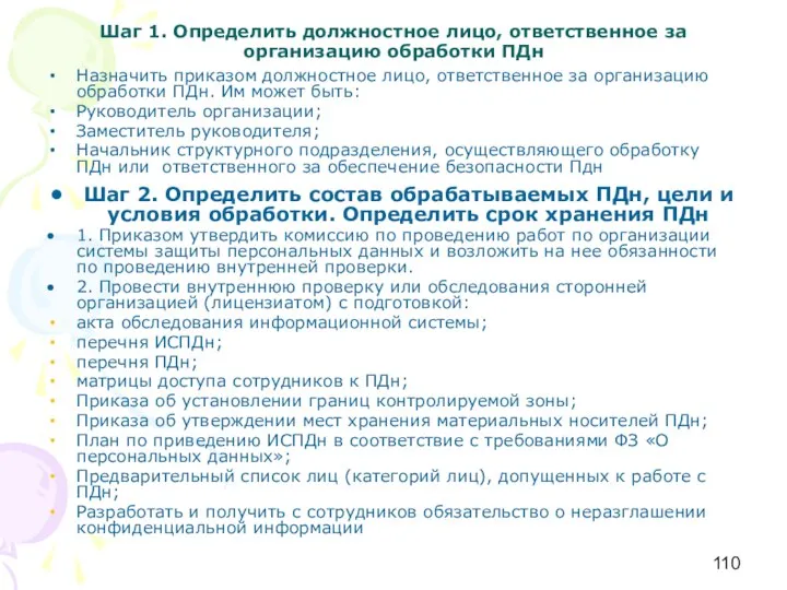 Шаг 1. Определить должностное лицо, ответственное за организацию обработки ПДн Назначить