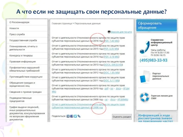 А что если не защищать свои персональные данные?