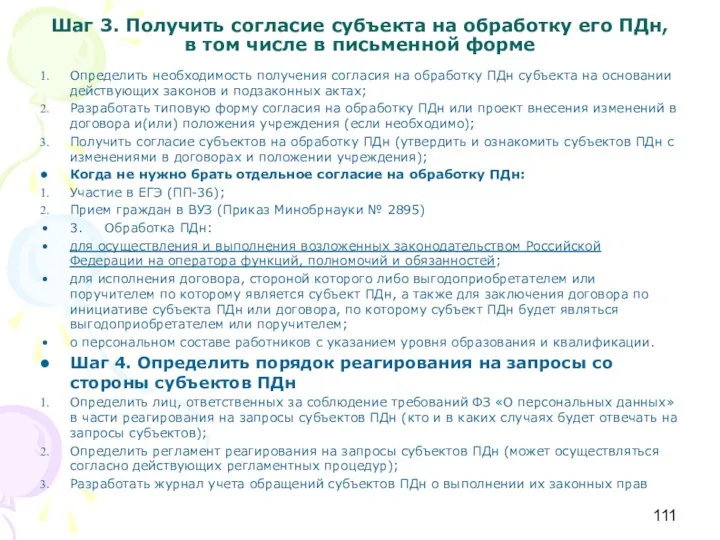 Шаг 3. Получить согласие субъекта на обработку его ПДн, в том