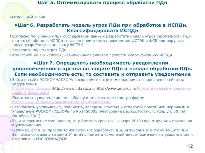 Отдельный слайд Шаг 6. Разработать модель угроз ПДн при обработке в