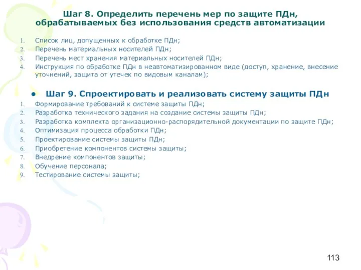 Шаг 8. Определить перечень мер по защите ПДн, обрабатываемых без использования