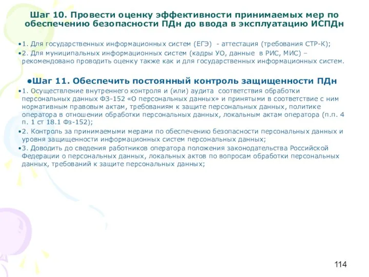 Шаг 10. Провести оценку эффективности принимаемых мер по обеспечению безопасности ПДн