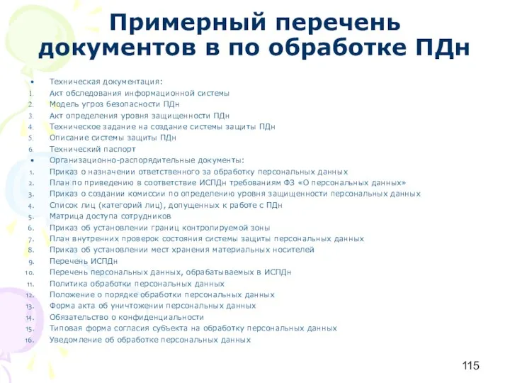 Примерный перечень документов в по обработке ПДн Техническая документация: Акт обследования